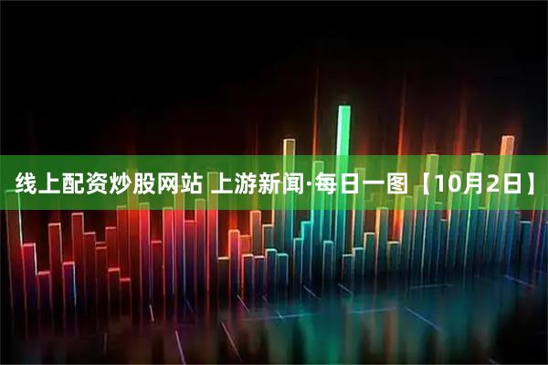 线上配资炒股网站 上游新闻·每日一图【10月2日】